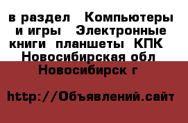  в раздел : Компьютеры и игры » Электронные книги, планшеты, КПК . Новосибирская обл.,Новосибирск г.